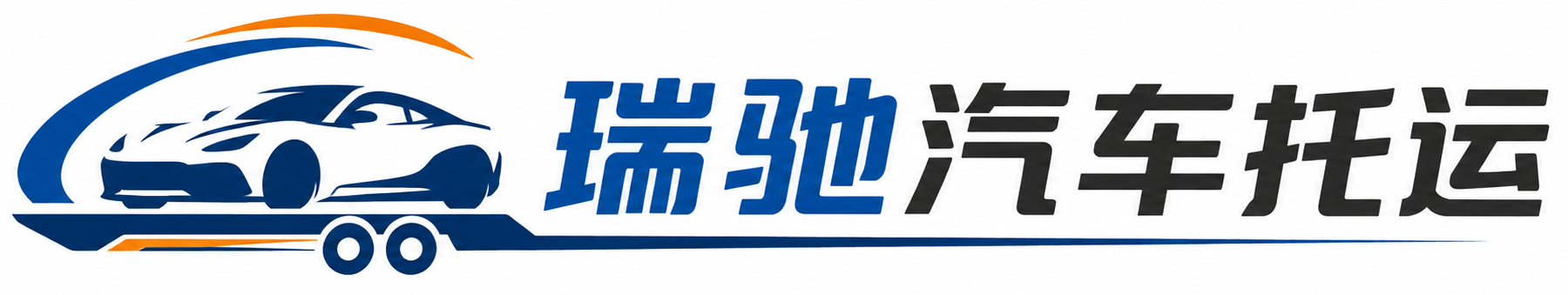色达县瑞驰｜汽车托运_轿车托运_私家车异地运车_新能源车辆托运